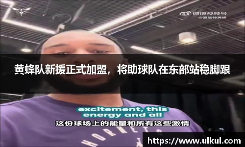 黄蜂队新援正式加盟，将助球队在东部站稳脚跟