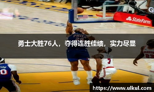 勇士大胜76人，夺得连胜佳绩，实力尽显