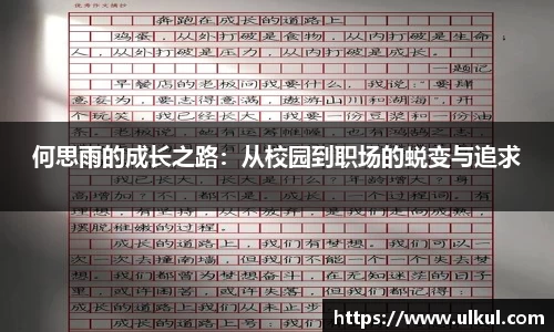 何思雨的成长之路：从校园到职场的蜕变与追求