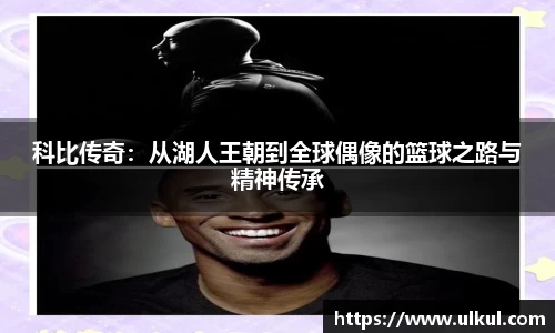 科比传奇：从湖人王朝到全球偶像的篮球之路与精神传承